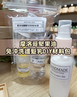 摩洛哥堅果油免沖洗護髮乳DIY材料包