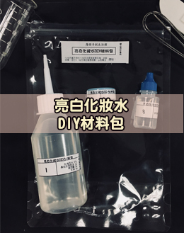 亮白化妝水DIY材料包