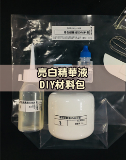 亮白精華液DIY材料包