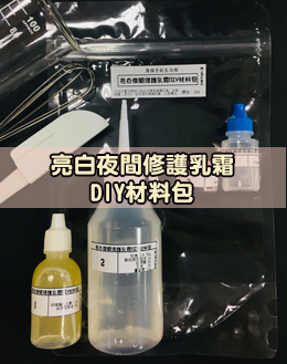 亮白夜間修護乳霜DIY材料包