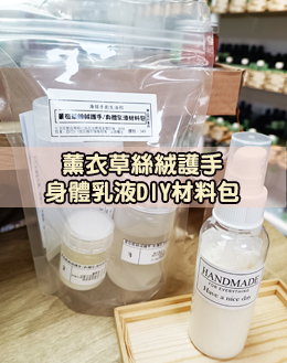 薰衣草絲絨護手身體乳液DIY材料包