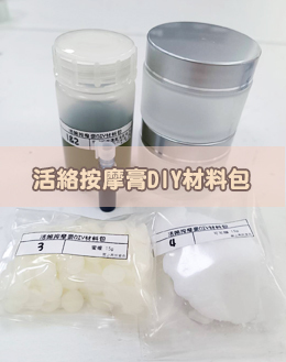 活絡按摩膏DIY材料包