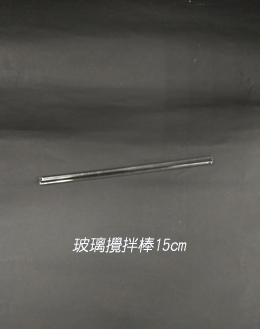 玻璃攪拌棒15cm