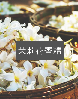 茉莉花