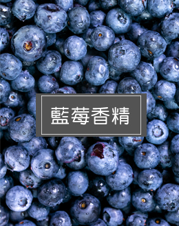 藍莓香精(唇膏專用)
